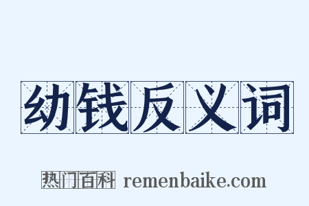 幼钱反义词是什么意思的图片